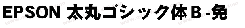 EPSON 太丸ゴシック体Ｂ字体转换